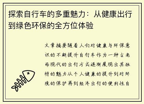 探索自行车的多重魅力：从健康出行到绿色环保的全方位体验