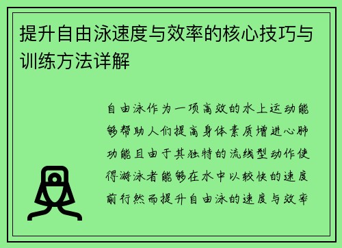 提升自由泳速度与效率的核心技巧与训练方法详解