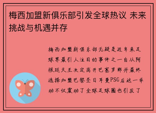 梅西加盟新俱乐部引发全球热议 未来挑战与机遇并存