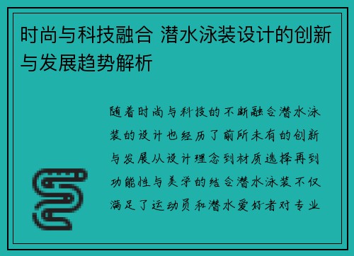 时尚与科技融合 潜水泳装设计的创新与发展趋势解析