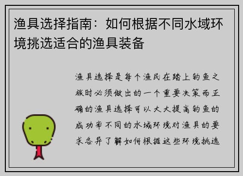 渔具选择指南：如何根据不同水域环境挑选适合的渔具装备