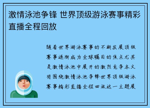 激情泳池争锋 世界顶级游泳赛事精彩直播全程回放