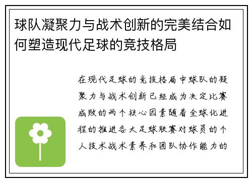 球队凝聚力与战术创新的完美结合如何塑造现代足球的竞技格局