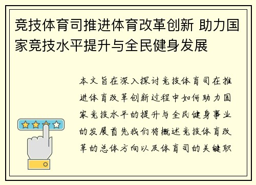 竞技体育司推进体育改革创新 助力国家竞技水平提升与全民健身发展