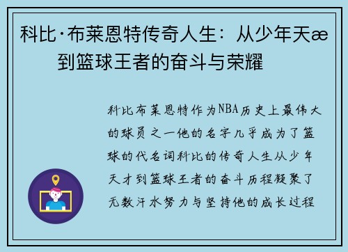 科比·布莱恩特传奇人生：从少年天才到篮球王者的奋斗与荣耀