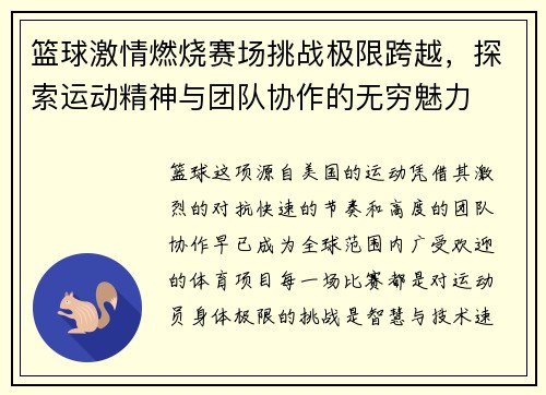 篮球激情燃烧赛场挑战极限跨越，探索运动精神与团队协作的无穷魅力