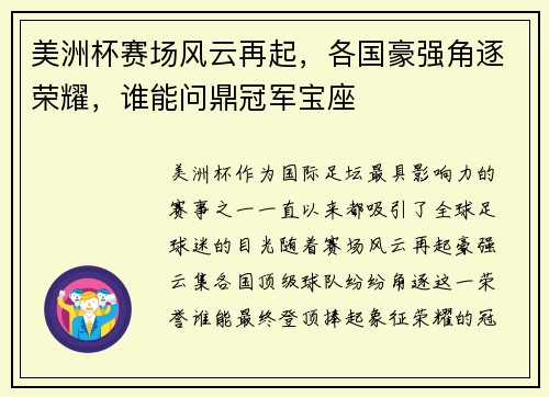 美洲杯赛场风云再起，各国豪强角逐荣耀，谁能问鼎冠军宝座