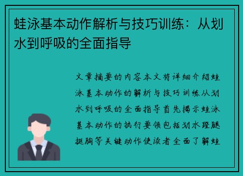 蛙泳基本动作解析与技巧训练：从划水到呼吸的全面指导