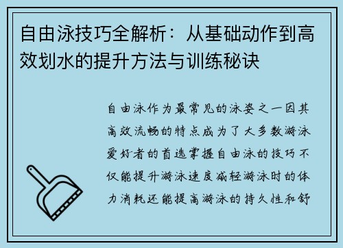 自由泳技巧全解析：从基础动作到高效划水的提升方法与训练秘诀