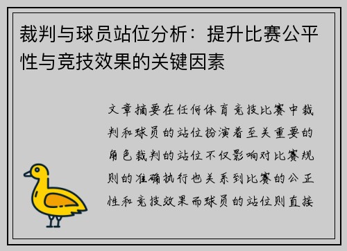 裁判与球员站位分析：提升比赛公平性与竞技效果的关键因素