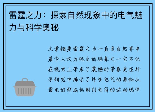 雷霆之力：探索自然现象中的电气魅力与科学奥秘