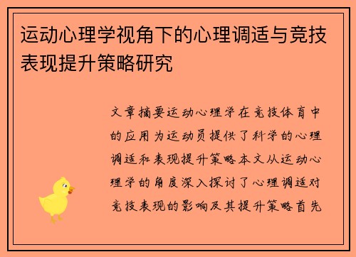 运动心理学视角下的心理调适与竞技表现提升策略研究