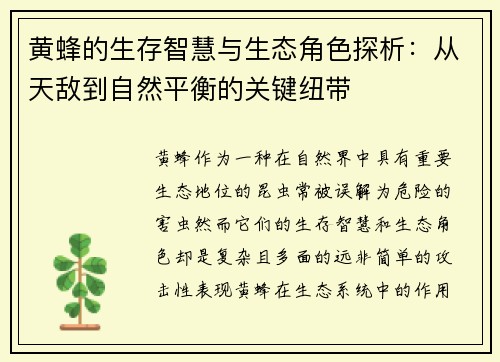 黄蜂的生存智慧与生态角色探析：从天敌到自然平衡的关键纽带