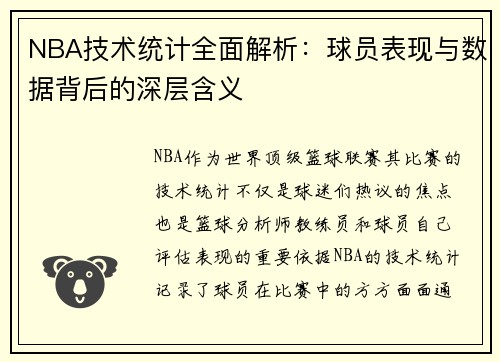 NBA技术统计全面解析：球员表现与数据背后的深层含义