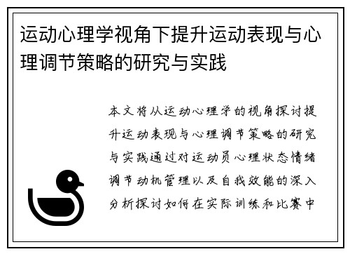 运动心理学视角下提升运动表现与心理调节策略的研究与实践