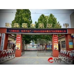 月满中秋 情满校园——驻马店市第四小学展开庆贺中牛宝体育ap