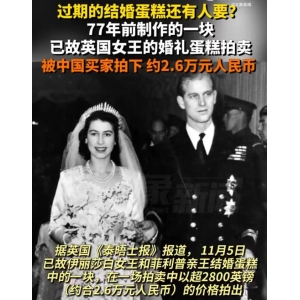 中国买家拍下一块77年前的蛋糕已故英国女王婚礼蛋糕牛宝体育官